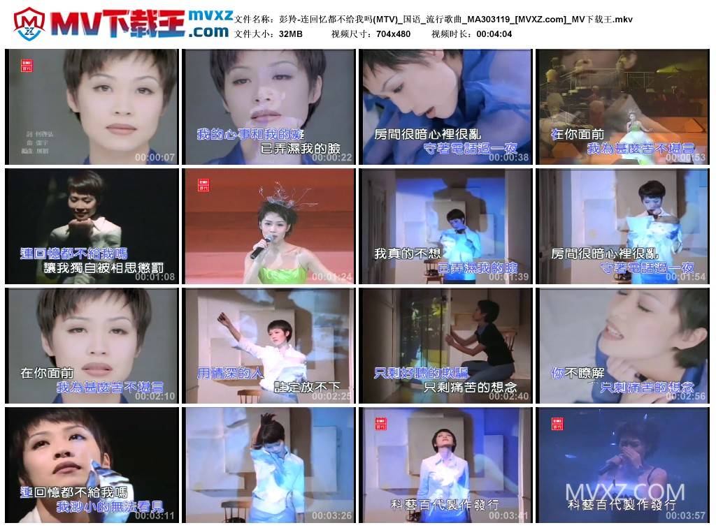 彭羚-连回忆都不给我吗(MTV)_国语_流行歌曲_MA303119